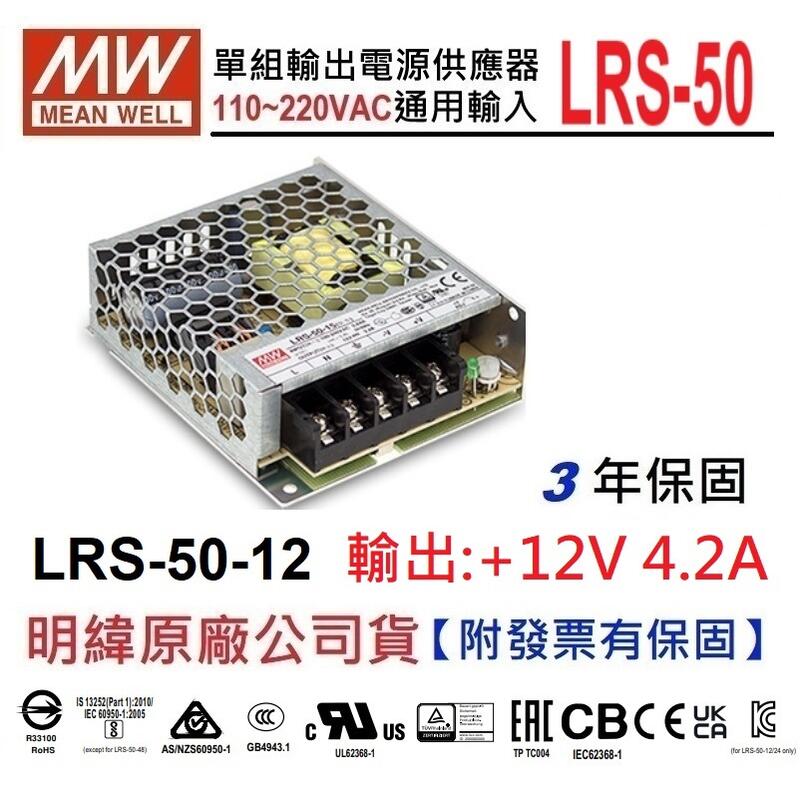【台灣出貨附發票有保固】LRS-50-12 12V 4.2A 50W 明緯 MW 電源供應器 ~NDHouse
