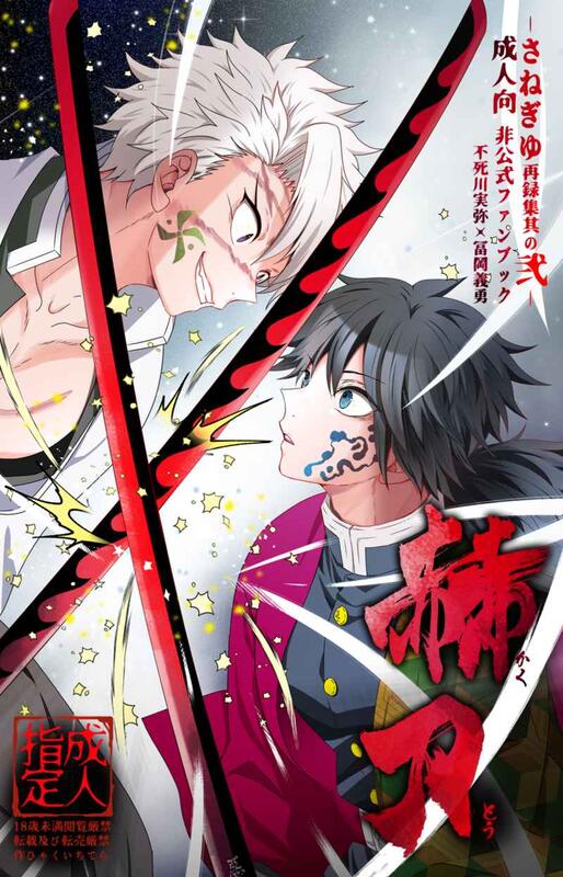 同人誌[040031179693][101TERA (mg)]さねぎゆ再録集其の弐赫l刀(鬼滅之