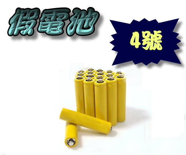 G4A37 假電池 4號 佔位桶 AA電池 代位電池 假4號 4號電池 占位器 搭配10440鋰電池使用 禁止充電