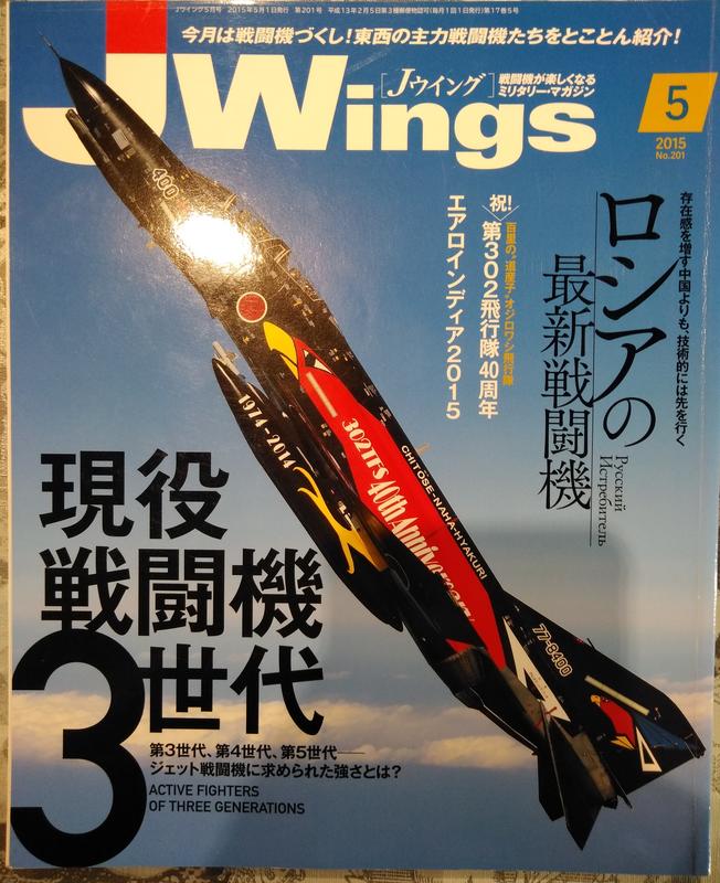 @林羽塘+貓手@日文二手書~軍事雜誌"Jwing 2015年5月號"~特集:現役戰鬥機3世代/俄羅斯的最新戰鬥機