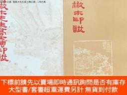 鄧散木印譜- 人氣推薦- 2025年5月| 露天市集
