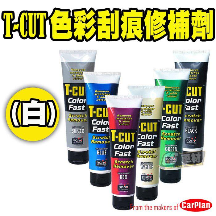 CS車材-  CarPlan卡派爾/ T-CUT色彩刮痕修補劑(白)