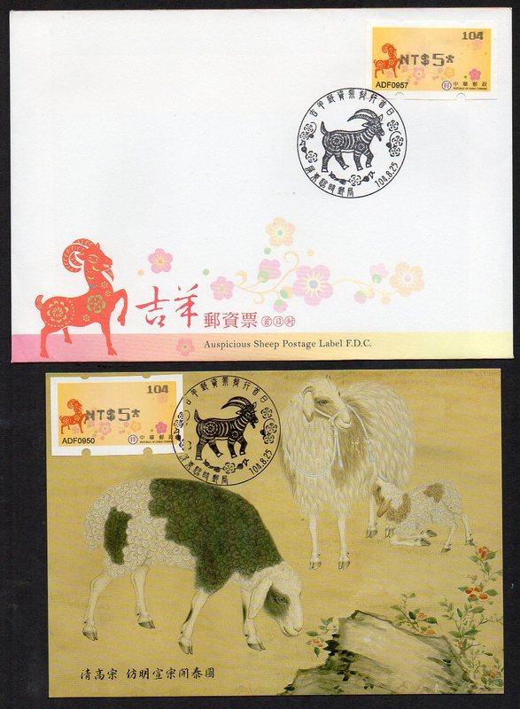 羊 生肖郵資票 台灣吉羊郵資票 黑色 104 機號 首日封 原圖卡 羊郵資票 屏東臨局戳