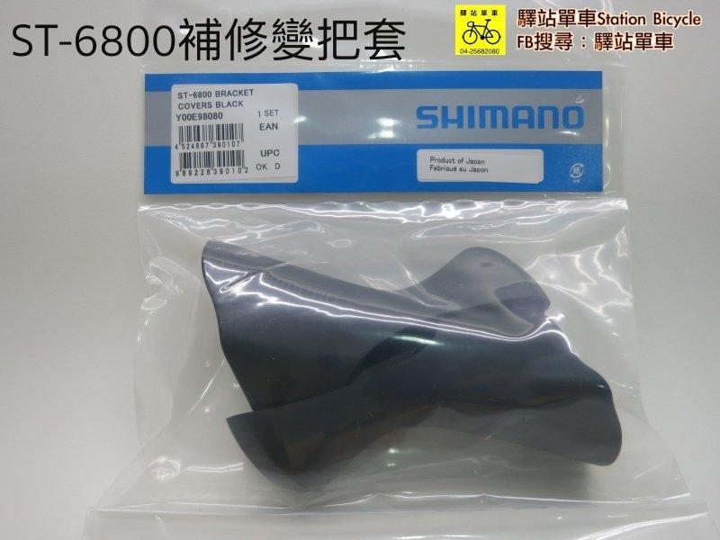 SHIMANO原廠補修品 Y00E98080 ST-6800/5800/4700/4703 握把套