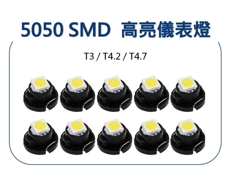 汽車LED儀表燈 高亮5050 SMD T3/T4.2/T4.7 LED儀表燈 空調燈
