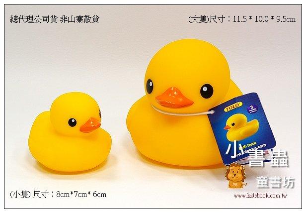 黃色小鴨 (1大1小) Rubber Duck）洗澡玩具 Bath Duck 台灣總代理公司貨 小書蟲童書坊