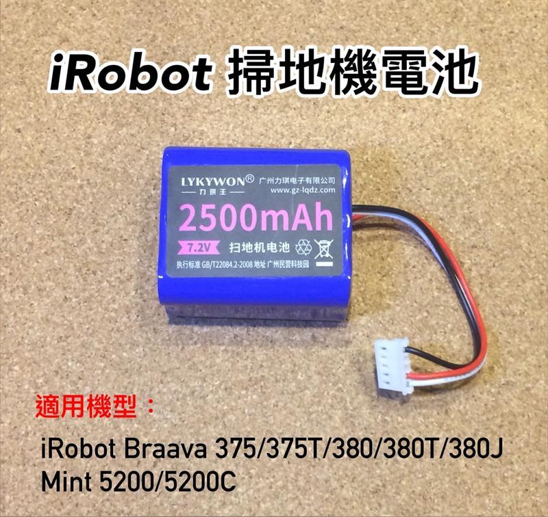 iRobot Braava 375 380 掃地機電池 Mint5200掃地機電池 iRobot Braava電池
