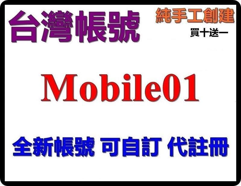 Mobile01 mobile01 純手工創建 全新帳號 可自訂