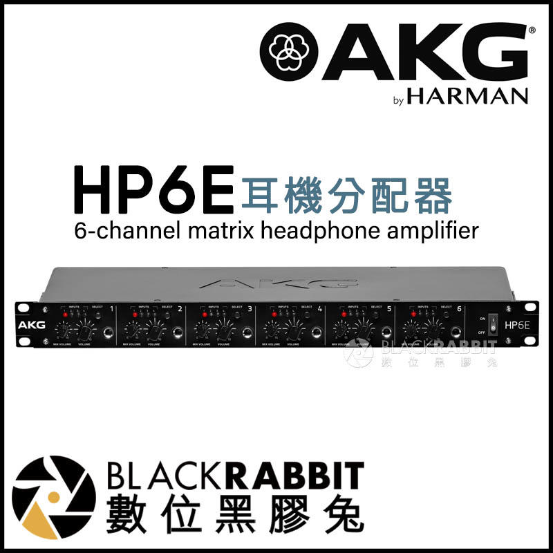數位黑膠兔【 AKG HP6E 耳機分配器 台灣公司貨 】 耳機擴大機 6.3mm 3.5mm 立體聲 錄音 混音 矩陣
