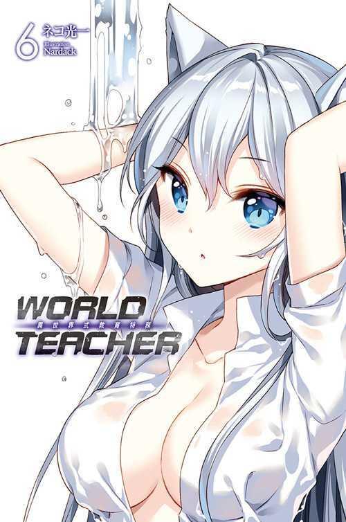 WORLD TEACHER 異世界式教育特務 06 特裝版