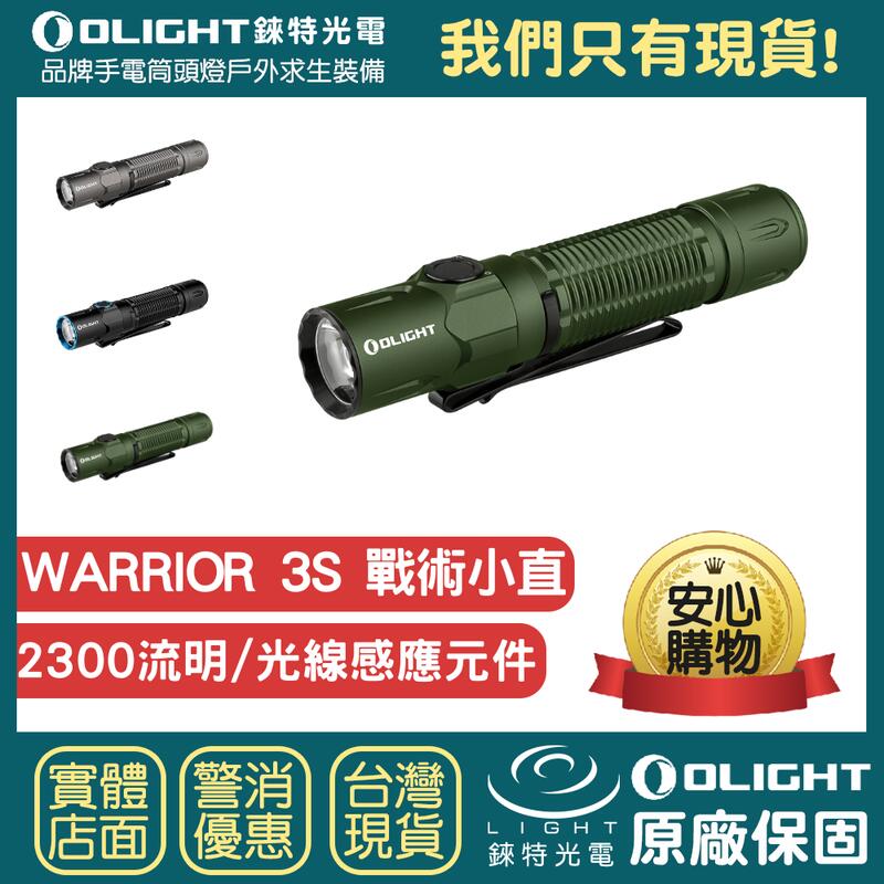 【錸特光電】OLIGHT WARRIOR 3S 2300流明 高亮度 戰術小直 強光LED 可充電 值勤警用手電筒 爆閃