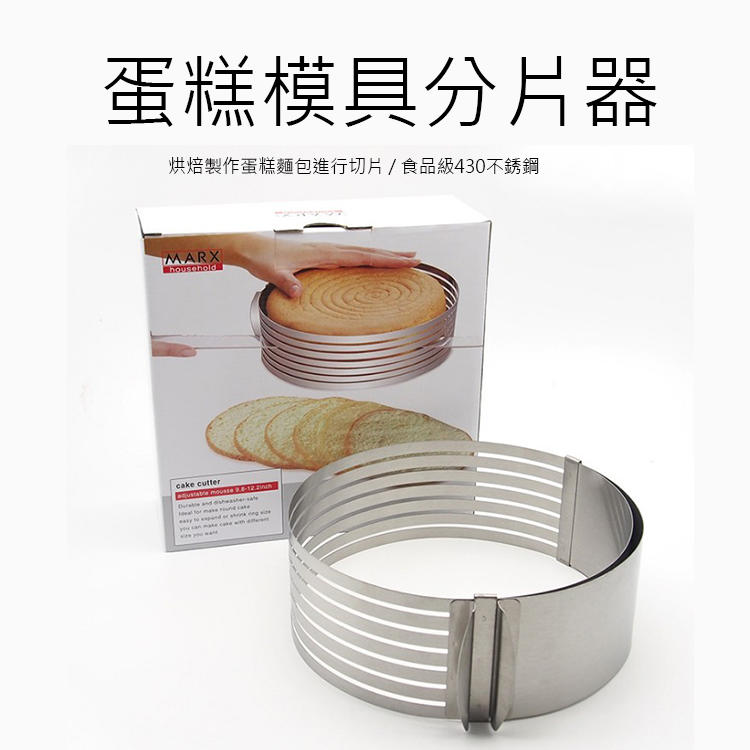 『天天烘培』【MARX】加厚6-12寸可調節分層伸縮切片圓形慕斯圈蛋糕模具分片器烤盤