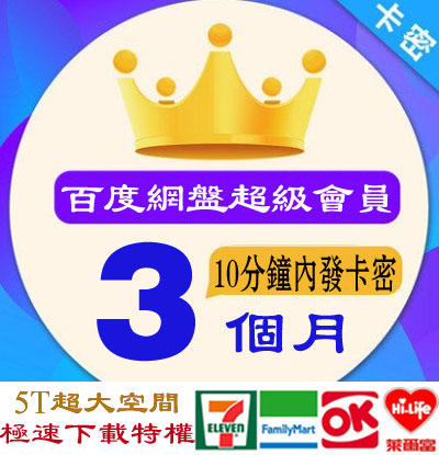 超商繳費 3個月 10分鐘卡密發貨 百度網盤 百度超級會員 激活碼 SVIP Baidu 1/3/6/12