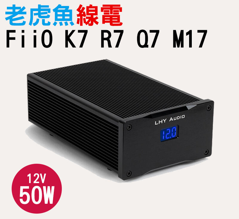 進貨中】老虎魚12V 50W 線性供電線電線性電源(FiiO K7 R7 Q7 M17 K11