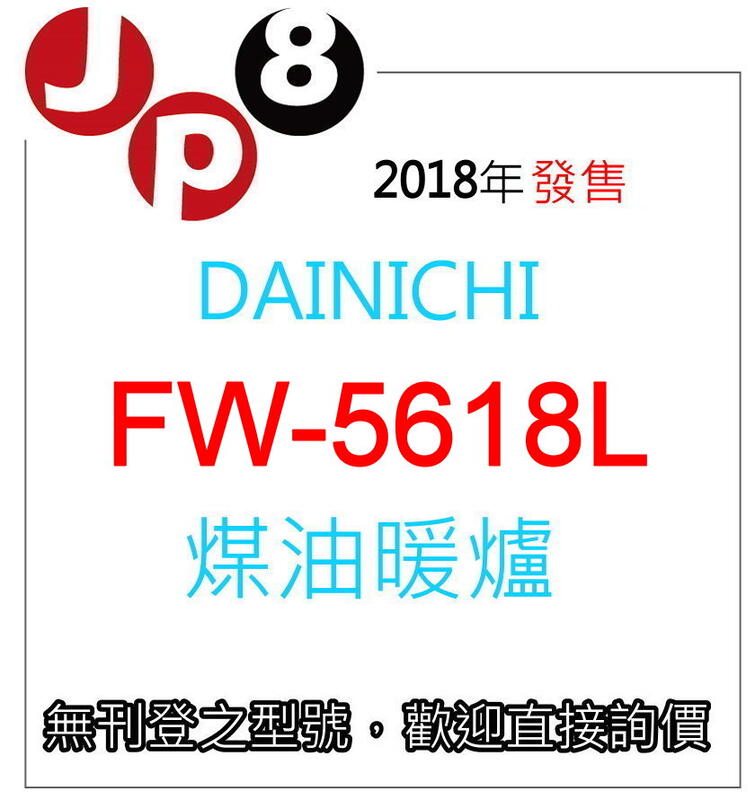 JP8現貨 Dainichi 煤油暖爐 FW-5618L 開發票保固一年 其他型號歡迎詢價
