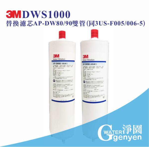 [淨園]3M DWS1000 淨水器替換濾心 AP-DW80/90雙管 (同3US-F005/006-5)