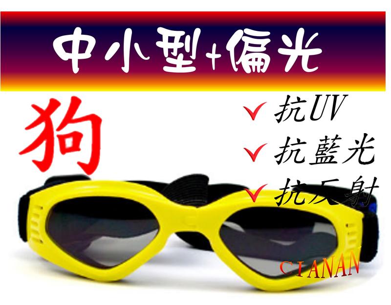 寵物眼鏡(中小型犬) !寶麗來偏光太陽眼鏡+UV400 ! 狗狗太陽眼鏡防砂防蟲防護鏡防風防雨寵物飾品墨鏡DOGM1