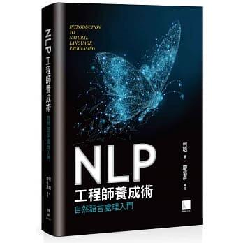 益大資訊~NLP 工程師養成術：自然語言處理入門ISBN:9789864345014 MP12021 博碩