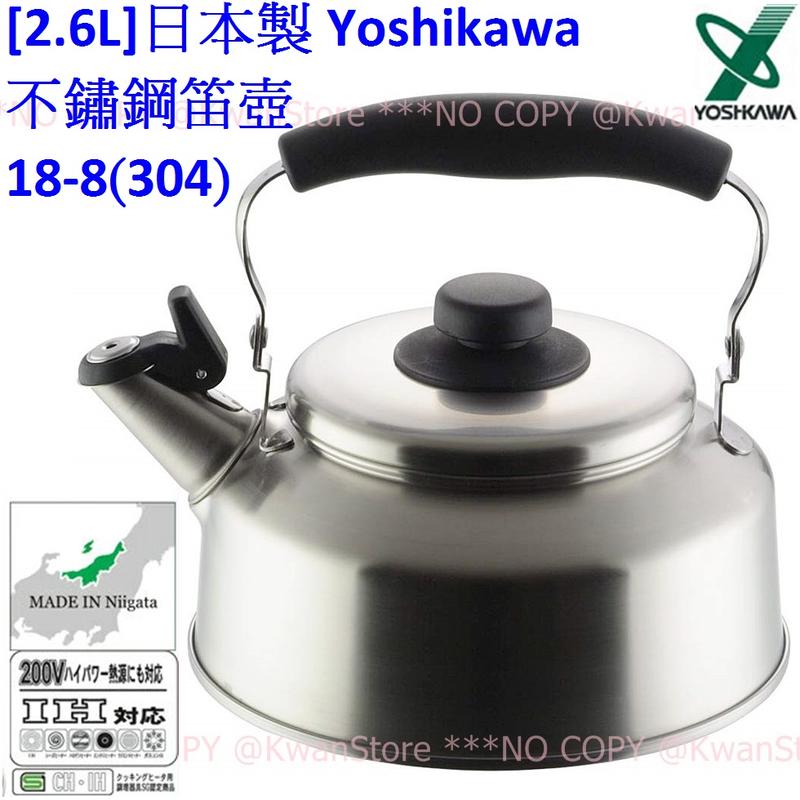 [2.6L]日本製 Yoshikawa 吉川 不鏽鋼笛壺 18-8不鏽鋼笛音壺 304不銹鋼茶壺 IH可~霧面