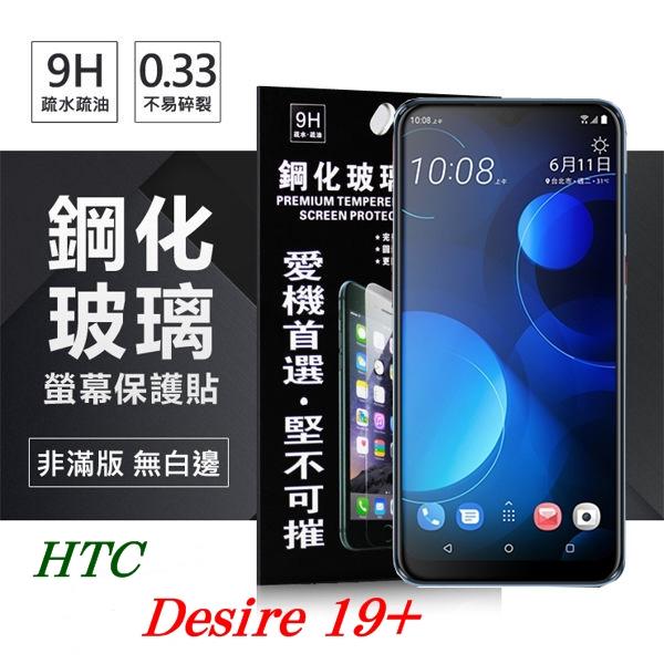 【愛瘋潮】免運 現貨 宏達 HTC Desire 19+ 超強防爆鋼化玻璃保護貼 9H (非滿版) 螢幕保護貼