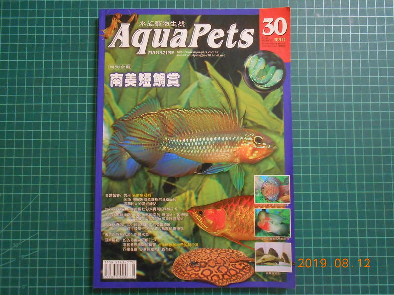 《Aqua Pets 愛酷族水族寵物NO.30雙月刊》 南美短鯛賞     2004年【 CS超聖文化2讚】