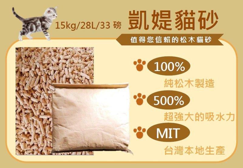(現貨)■凱媞崩解型松木貓砂 15公斤 特價240元-木屑砂/松木砂