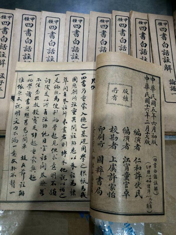 佰俐O 16年版《甲種四書白話註解14冊全》仁和許伏民2F | 露天市