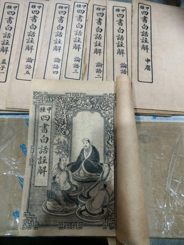 四書白話註解