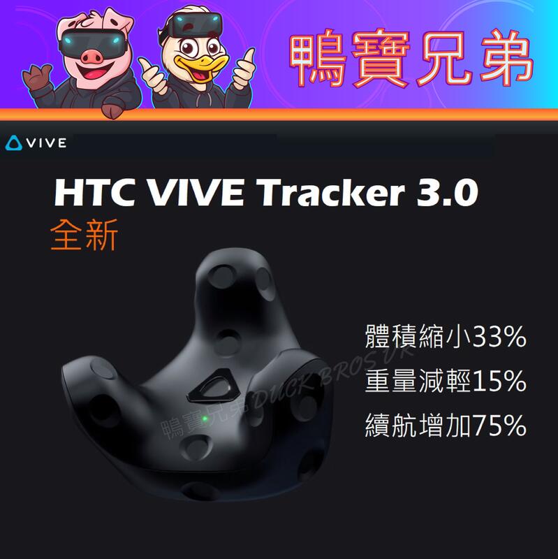 當天出貨官方HTC VIVE Tracker 3.0 移動定位器VRchat全身定位追蹤(新版