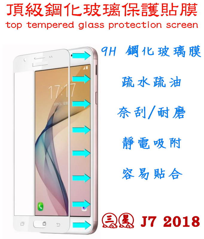 三星 J7 2018 全覆蓋 9H 超硬度 0.26mm 防指紋 鋼化 玻璃膜 2.95D 螢幕保護貼