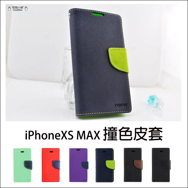 蘋果 iPhone XS MAX 撞色皮套 側翻皮套 磁扣插卡 矽膠套 手機套 保護套 保護殼 卡片 悠遊卡 信用卡