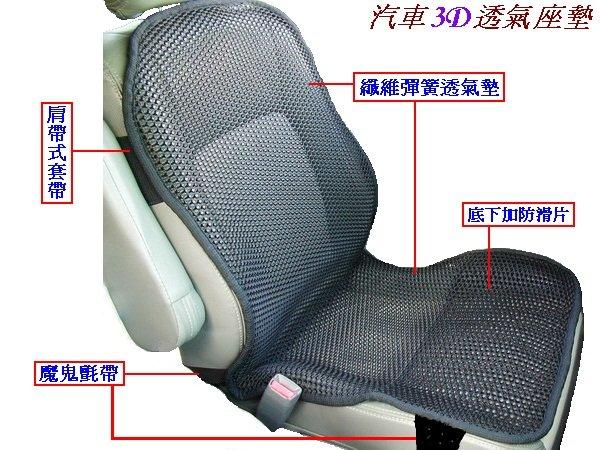 [纖維彈簧透氣墊]－3D清涼汽車椅墊/坐墊/座墊~通風,透氣,散熱,彈性佳~椅墊不再煎燙