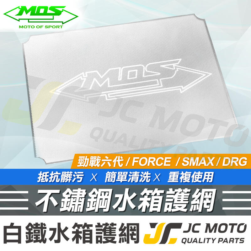 【JC-MOTO】 MOS 白鐵水箱罩 水箱保護網 SMAX FORCE DRG 水箱白鐵網 水箱網 水箱罩