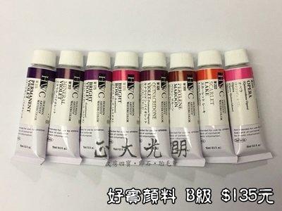 正大筆莊 『日本好賓專家級透明水彩顏料 (B級)』紫色系、朱紅、洋紅等