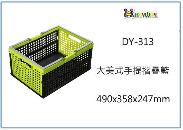『 峻 呈 』(全台滿千免運 不含偏遠 可議價) 聯府 DY-313 大美式手提摺疊籃 收納置物箱 整理工具箱 玩具箱