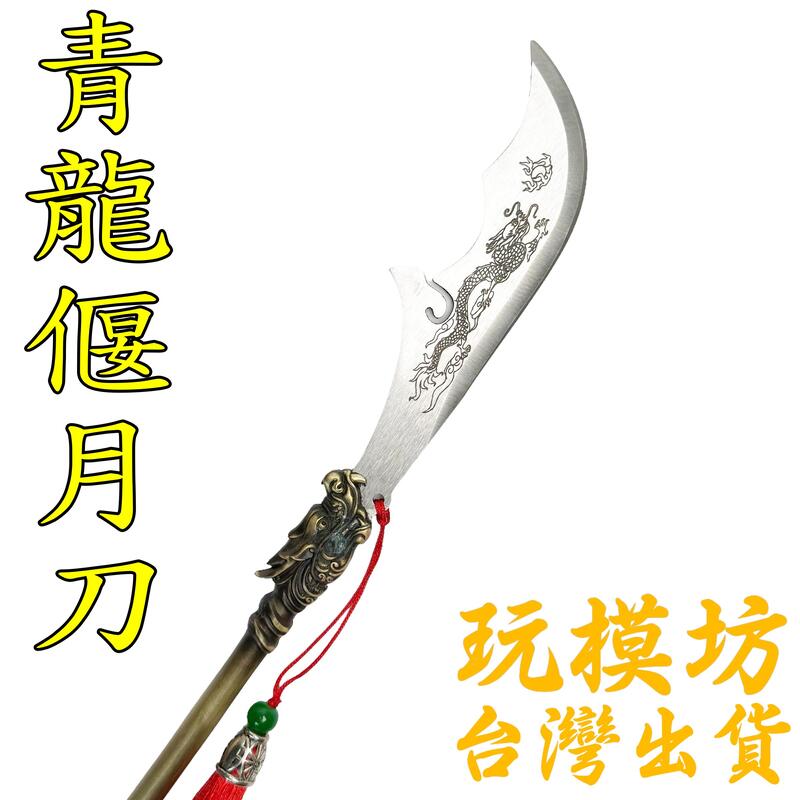 現貨 】『 青龍偃月刀 』35.5cm 不鏽鋼材質 刀劍 兵器 武器 模型 no.29857 | 露天市集 | 全台最大的網路購物市集