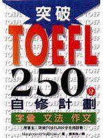 《突破 TOEFL 250分自修計劃》笛藤│Maureen OSullivan, 劉幸珍│七成新