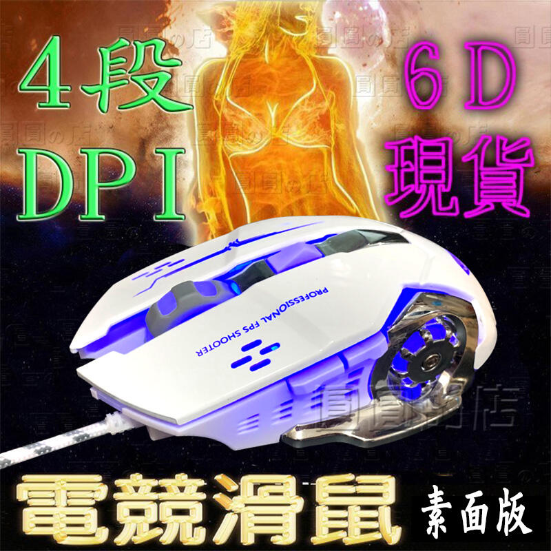 圓圓的店 電競滑鼠 4段DPI 3200 有線滑鼠 現貨台灣 6按鍵 炫光呼吸燈 競技滑鼠 滑鼠 遊戲滑鼠 記憶滑鼠