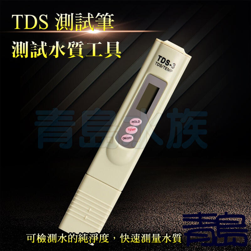 Y。。。青島水族。。。TDS-3店長嚴選-TDS 水質 PPM 筆 電導率 RO逆滲透TDS測試筆+溫度計