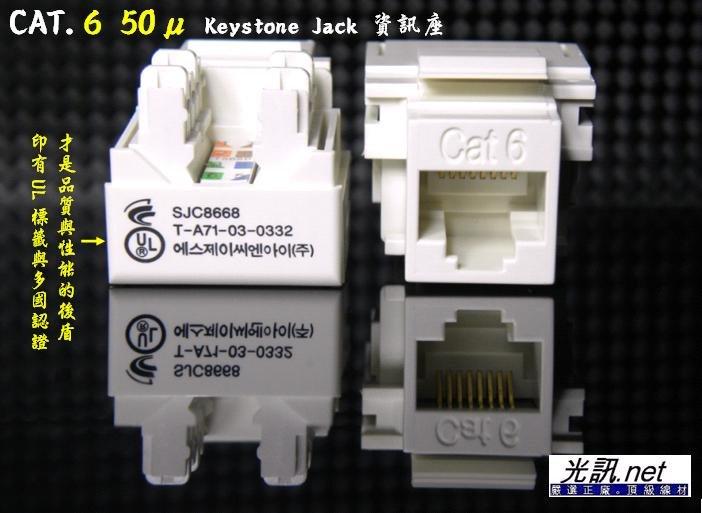 [ 光訊 高階品 ] CAT.6 資訊座 CAT 6 keystone jack 印有UL認證 網路插座 非一般品