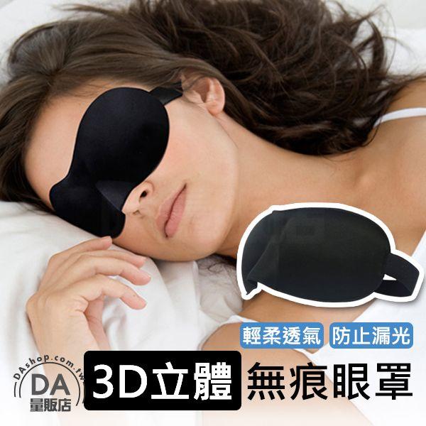 3D立體無壓力眼罩 遮光 不壓迫眼球 貼合鼻梁 柔軟透氣 午休午睡 助眠 護眼罩 眼罩 遮光眼罩 無壓力眼罩