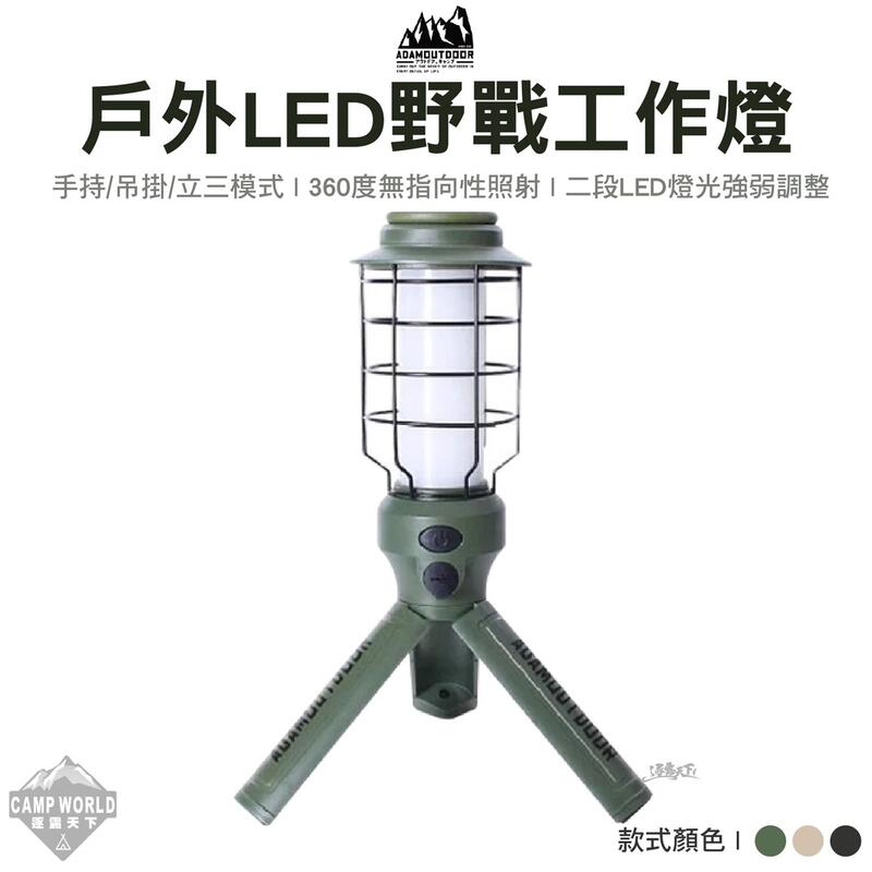【ADAM】戶外LED野戰工作燈 ADCL-WK01 燈 工作燈 燈具 掛燈 吊燈 LED吊燈 露營