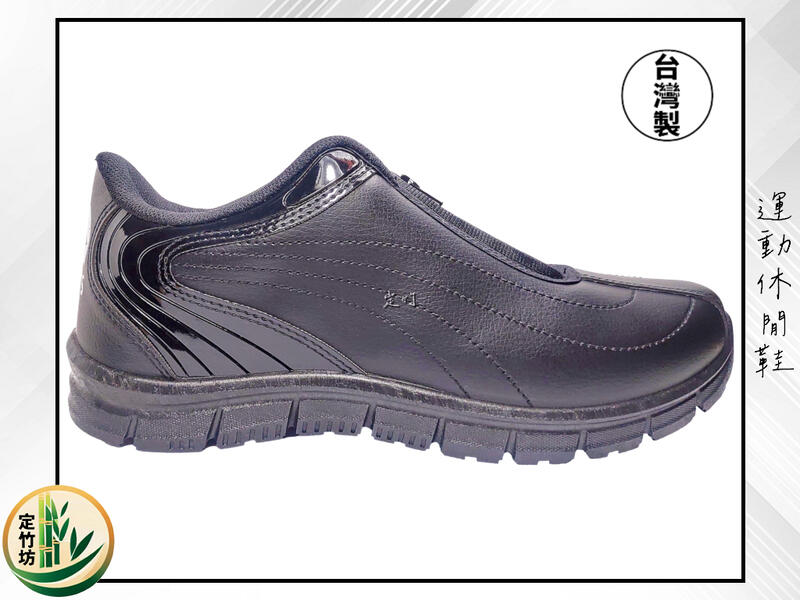 定竹坊【1707】男士鞋款 拉鍊型 黑色 運動鞋 休閒鞋 懶人鞋 台灣製造 MIT