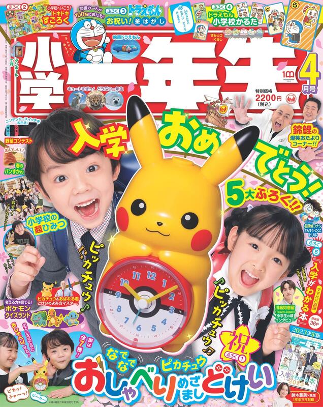 新品代購)0100123040 小學一年生2023年4月號附:寶可夢皮卡丘鬧鐘時鐘