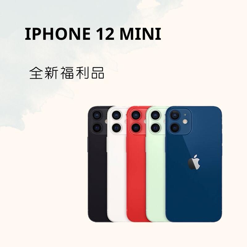 IPHONE 12 MINI 64G/128G/256G 各色福利品保固六個月含稅附發票