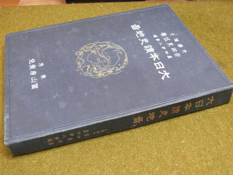 借山書房】大日本讀史地圖昭和10年| 露天市集| 全台最大的網路