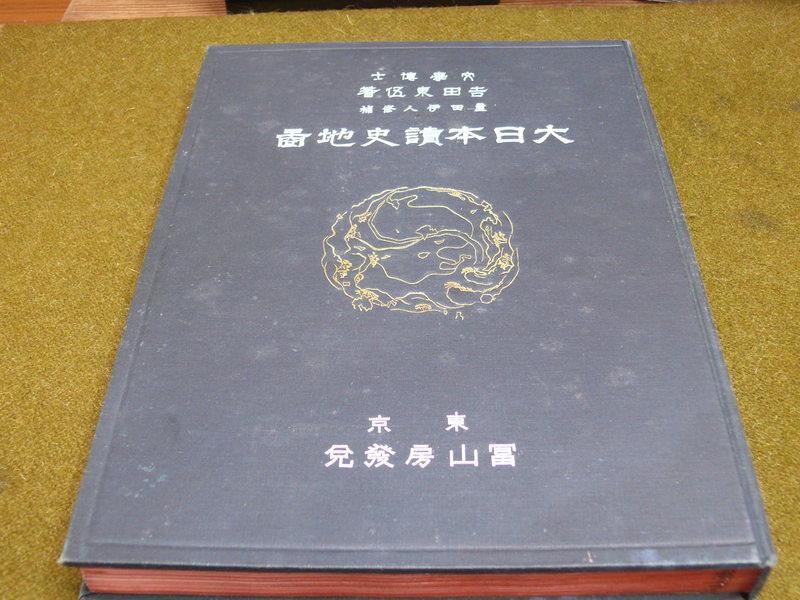 借山書房】大日本讀史地圖昭和10年| 露天市集| 全台最大的網路