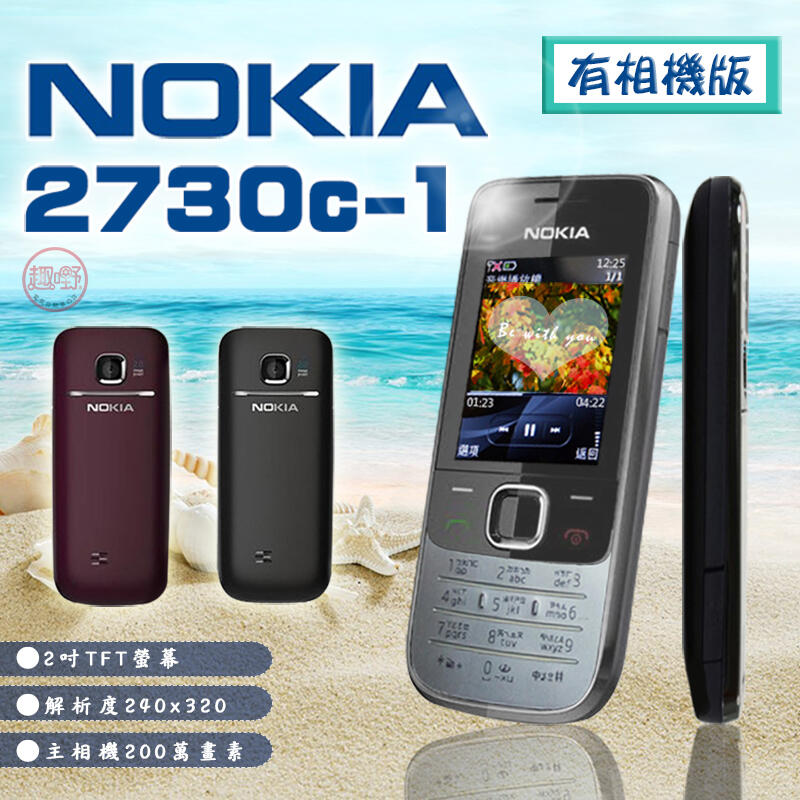 【趣嘢】 Nokia 2730C《有無相機版》3、4G卡可用