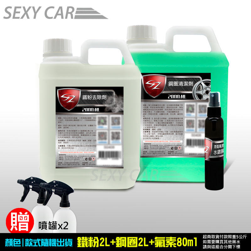 SZ 優惠組合包 鐵粉去除劑 2L+ 鋼圈清潔劑 2L + 漆面氟素水鍍膜80ml (贈噴灌)洗車 上蠟 鍍膜 汽車美容