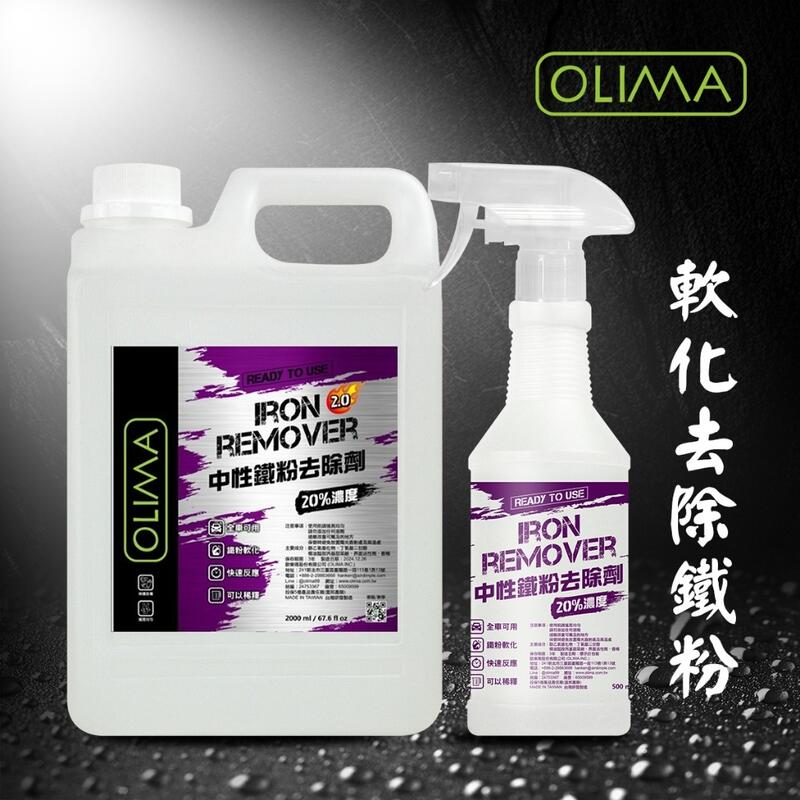 2.0版OLIMA中性鐵粉去除劑@蛋塔車業 塔 鐵粉軟化劑 清潔劑 鐵粉清潔劑 DIY洗車蠟 美白 洗車組深層洗車